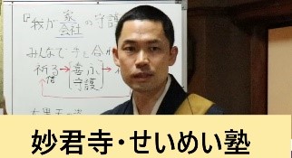 せいめい塾・仏教・心理学・妙君寺・加藤雄燈